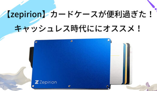 【zepirionカードケース】キャッシュレス時代に超便利なマネークリップ付きケースについてのレビュー！